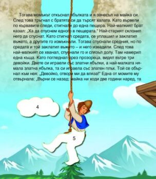 fa28b4c10f247d1c86a51ba96c81c388_360x0f_trimata_bratia_i_zlatnata_yabulka