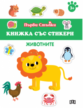 a9f00379b4c39a6d0c799c2e0965a28f_360x0f_korica_jivotnite