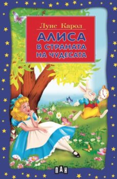 a9fff2532707a46cc4f64ec44a85b04c_360x0f_alisa_v_stranata_na_chudesata
