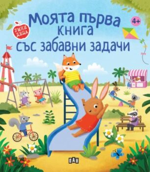 aac73b27ca61d6ddaa626d9941b00dd0_360x0f_moiata_kniga_sus_zabavni_zadachi