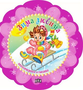 ab8c2743730aeef75b2e23d0c97d5fb9_360x0f_cover_3_zima_lubima