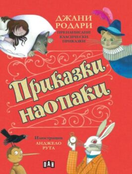 ac4c4104db5670324bcc6c4748788416_360x0f_prikazki_naopaki