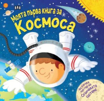 ad1fcd91006fa034c28f3a79c391c159_360x0f_moqta_purva_kniga_za_kosmosa