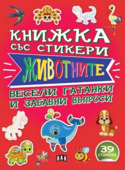 ae1b0f49bc6b64f24c1440356d97d335_360x0f_knijka_sus_stikeri_jivotnite