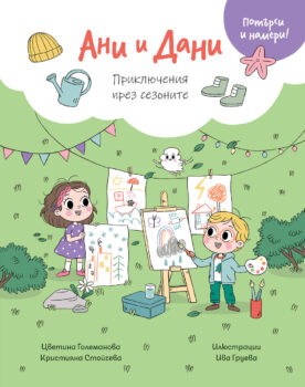 ani-i-dani-priklyucheniya-prez-sezonite
