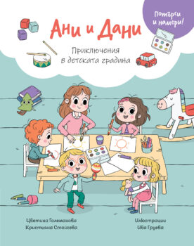 ani-i-dani-v-detskata-gradina