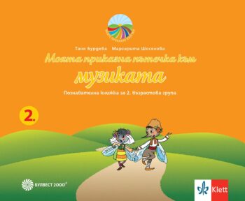 Моята приказна пътечка към музиката. Познавателна книжка за 2. възрастова група