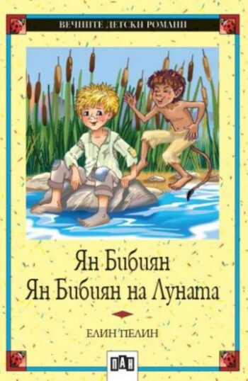 Ян Бибиян. Ян Бибиян на Луната