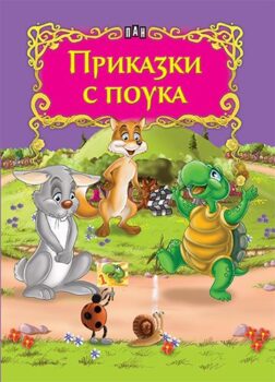 b474fa3ce6ddfe3926e1750325874b75_360x0f_cover_prikazki_s_pouka-copy