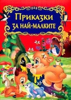 b615ae4e04394d51c8369ce233aa73b1_360x0f_prikazki-za-naj-malkite