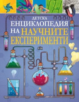 ba56c02b44c1472d2a6b6fbc504581d8_360x0f_detska_enciklopedia_na_nauchinte_eksperimenti