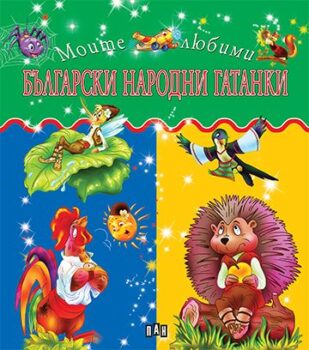 bd190de0b53de9abbdec790d660c72b2_360x0f_cover_bg_narodni_gatanki-copy