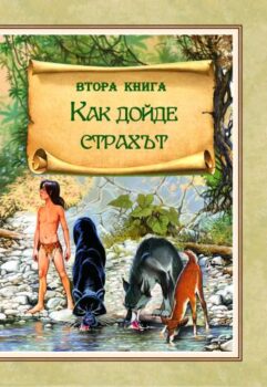 92bce726aa375c918e714d17bda187c7_360x0f_kniga_za_djunglata_cvetna
