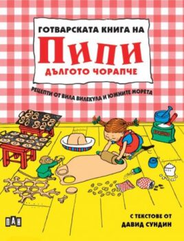 bda7d53c8f2e4934548630367e5ecb4e_360x0f_gotvarska_kniga_pipi
