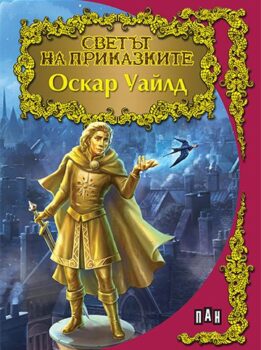 bdf57f5357995e439abb9f8a986382a8_360x0f_cover_sv_prikazkite_o_wilde-copy