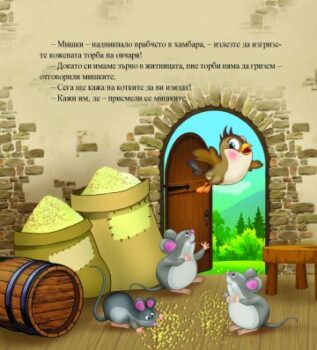 88488e6f211cb0c6c860575b02c0b31e_360x0f_vrabcheto_si_iska_manistoto