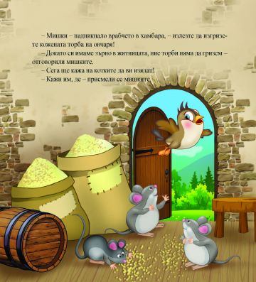 be6b0b169d1f570c7d1e707b5d7de664_360x0f_vrabcheto_si_iska_manistoto2