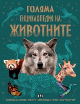 c284e6045b6221b46a1ed0f9085e977b_360x0f_golyama_enciklopediq_na_jivotnite