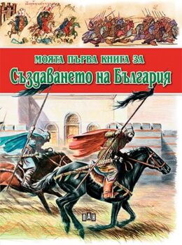 c29644649914ba83d90d7e17e4a16274_360x0f_myfirstbook_bulgarians_cover-copy