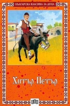 c2c327142541da75685a2dde3b49a5f0_360x0f_hitar-petar-copy