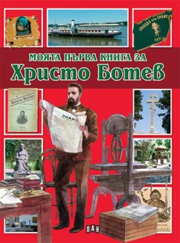 c33877e5cffd085c45b935eb2fd1f4b9_360x0f_myfirst_botev_cover-copy
