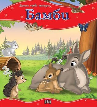 c36b6a0b1104bbbdac6f1f13305fd662_360x0f_mft_bambi_cover-copy