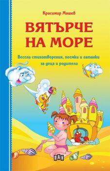 c399336966f652f5d5b5c296d4a6bd1d_360x0f_cover_viaturche_na_more_mashev