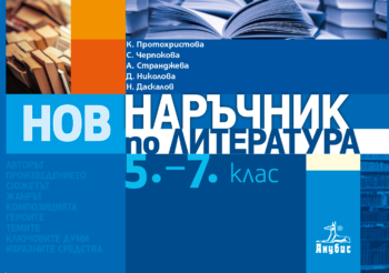 Нов наръчник по литература за 5.-7. клас