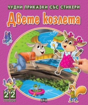 c4e31ff203ea3f5728175601556fca5e_360x0f_dvete_kozleta