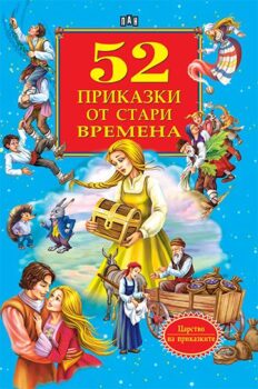c553df124100ebf13801a90661f4708c_360x0f_cover_52_prikazki_ot_stari_vremena-copy
