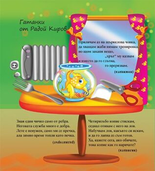 22e73ab0c738b1cb0ae043a97c919f2d_360x0f_cover_gatanki_za_detskata_gradina-copy