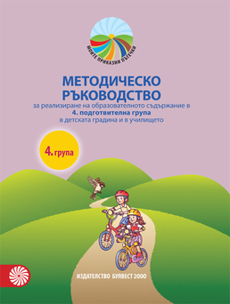Моите приказни пътечки. Методическо ръководство за 4. подготвителна група
