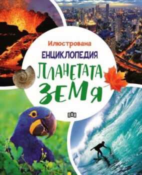 c6df07c9a34e352a8e8d1e53393e3e6a_360x0f_planetata_zemia