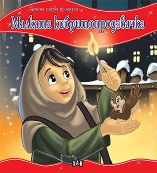 c7b6722c6c0df0418db4c631b0b8bdc7_360x0f_mft_malkata_kibritoprodavachka_cover-copy