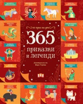 c93269f9d130a5ffa4d3a1f4934230a9_360x0f_365_prikazki_i_legendi