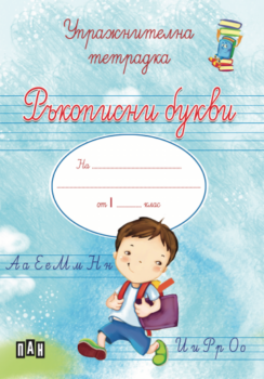 c9371cddde0e3d6c064100502d100118_360x0f_uprajnitelna_tetradka_momche