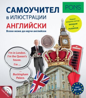Самоучител в илюстрации Английски