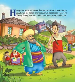 ffd918cc20cc1fc94a7d15b2278fd46b_360x0f_mft_hitar_petar_nastradin_hodja_cover-copy