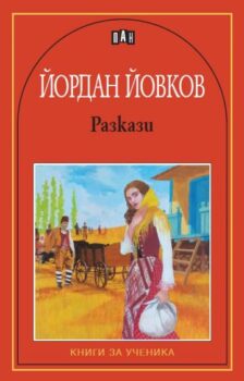 ce60d186b677599cc6c1cddfbdba5d69_360x0f_yovkov_razkazi