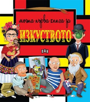 ce9a7469d7d878c9342178be46716091_360x0f_cover_moiata_purva_kniga_za_izkustvoto_08.11-copy