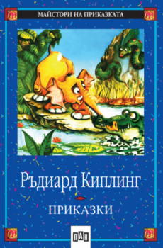 ceed13b88d437f41b1b8cac4a9fa4677_360x0f_kipling_prikazki