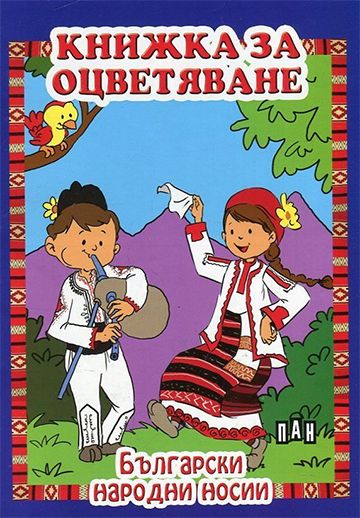 d0cac5f079f7041c9d4104fe5e6ab4d0_360x0f_nosii-copy Книжка за оцветяване. Български народни носии