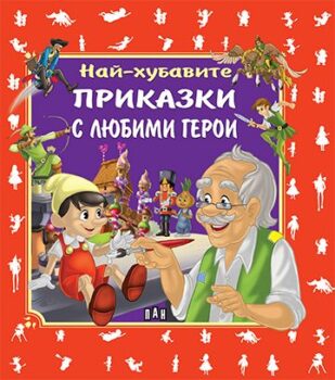 d75d1d560d784b0d9803b1e477614979_360x0f_cover_nai-hubavite_prikazki_s_lubimi_geroi-copy