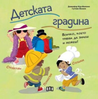 d7ed9e2590d61d4de670bc7862e9ec67_360x0f_detskata_gradina