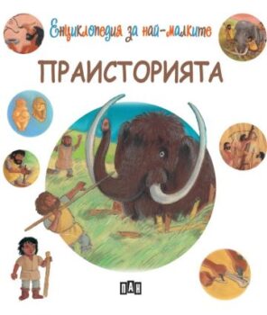 d8bbb0a9a036b74e4f350f5bd3c7666a_360x0f_praistoriata