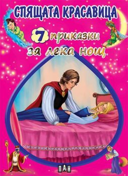 d8d64d54f2b3f746f60c6dd8984e5596_360x0f_03_cover_prikazki_za_leka_nosht_spiashtata_kras-copy