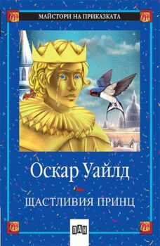 d956e9e683b91dec57a29ff8ca2705c7_360x0f_cover_blue_oscar_wilde_staslivia_princ_2020