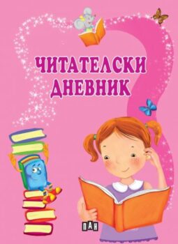 d96a63bc327ca6488ea352911a6d21bc_360x0f_chitatelski_dnevnik_rozov