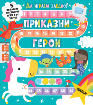 da-igraem-zaedno-prikazni_geroi
