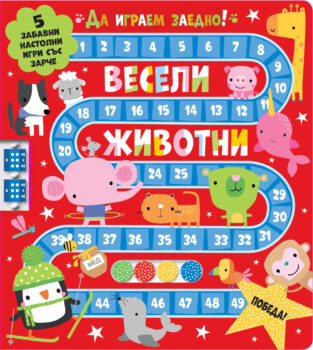 da-igraem-zaedno-veseli-zhivotni
